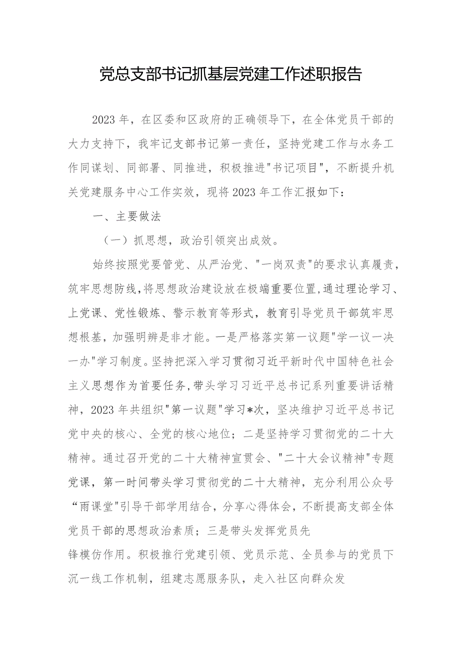 党总支部书记2023-2024年度抓基层党建工作述职报告5篇.docx_第2页