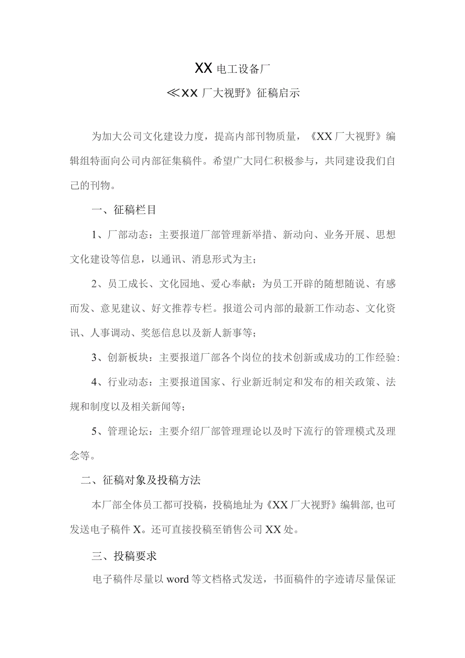 XX电工设备厂《XX厂大视野》征稿启示（2023年）.docx_第1页