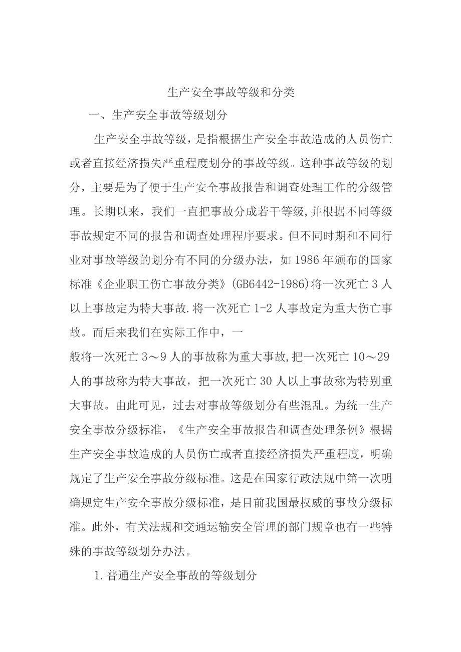 生产安全事故等级和分类.docx_第1页