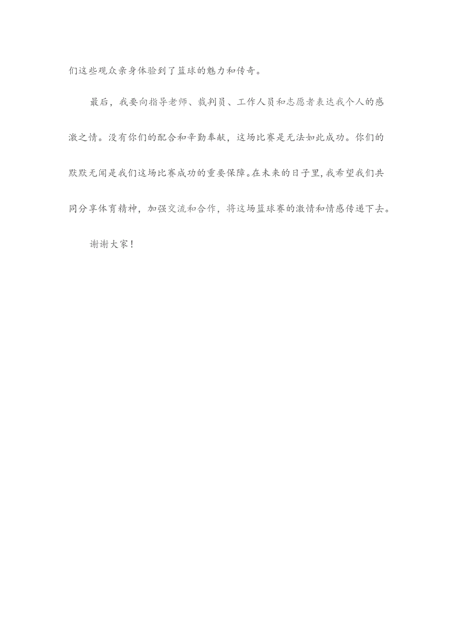 篮球赛落幕颁奖词.docx_第2页