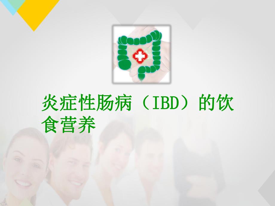 IBD饮食等.ppt_第1页