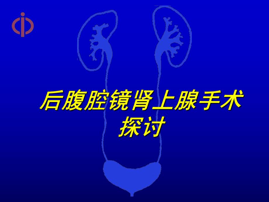 后腹腔镜肾上腺手术探讨.ppt_第1页