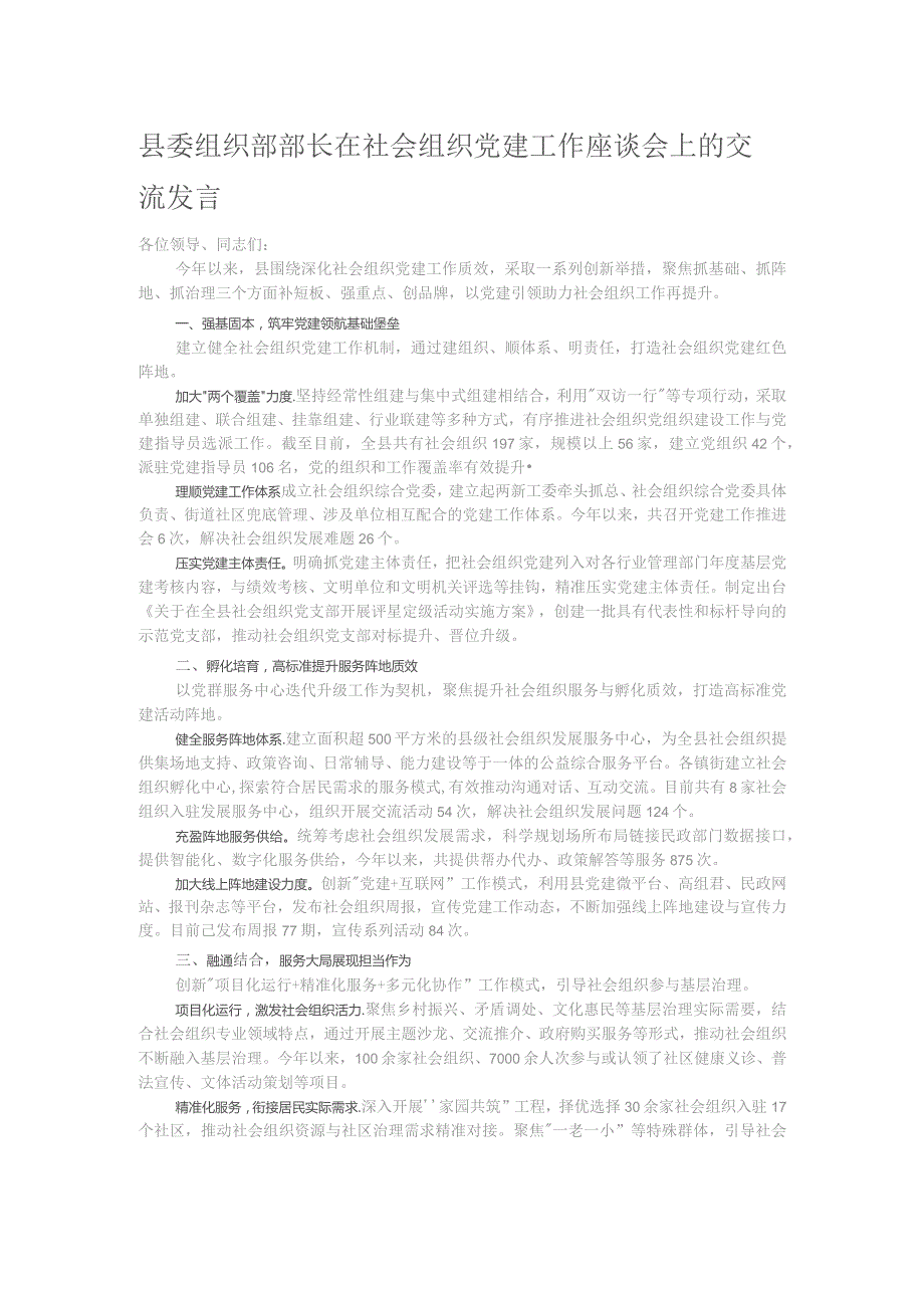 县委组织部部长在社会组织党建工作座谈会上的交流发言.docx_第1页