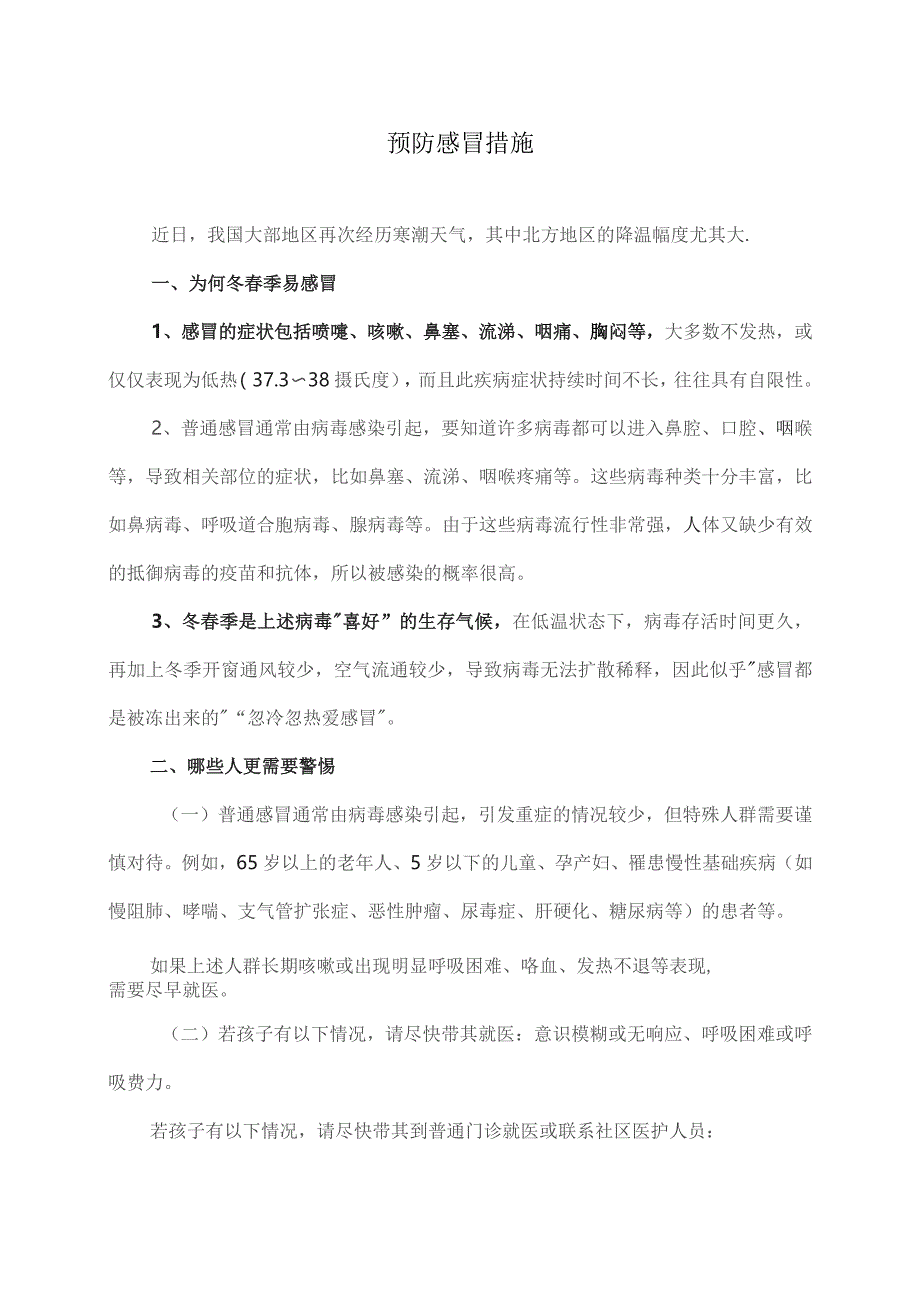 预防感冒措施（2023年）.docx_第1页