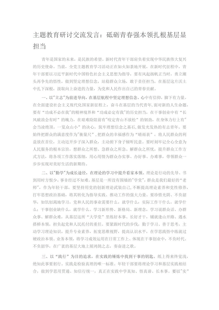 主题教育研讨交流发言：砥砺青春强本领 扎根基层显担当.docx_第1页