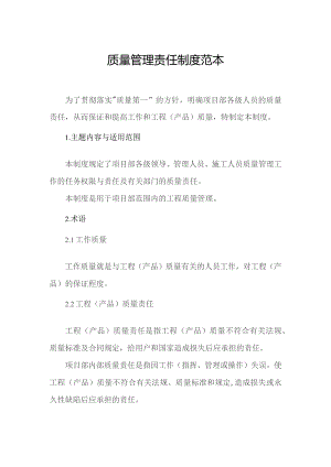 质量管理责任制度范本.docx