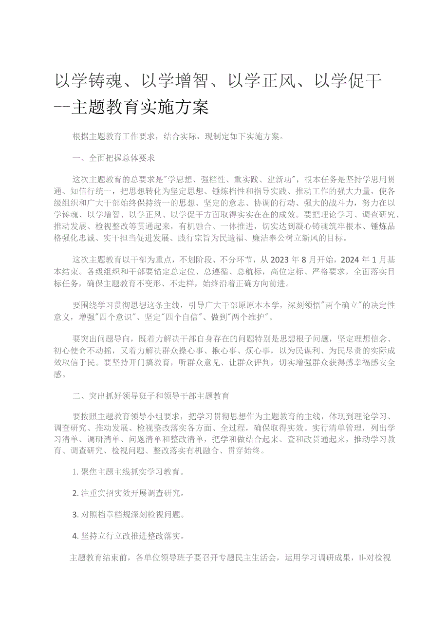 以学铸魂、以学增智、以学正风、以学促干---主题教育实施方案.docx_第1页