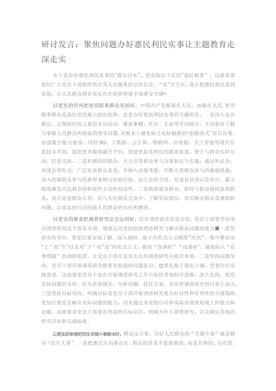 研讨发言：聚焦问题办好惠民利民实事 让主题教育走深走实.docx_第1页