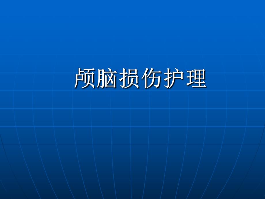 颅脑损伤护理.ppt_第1页