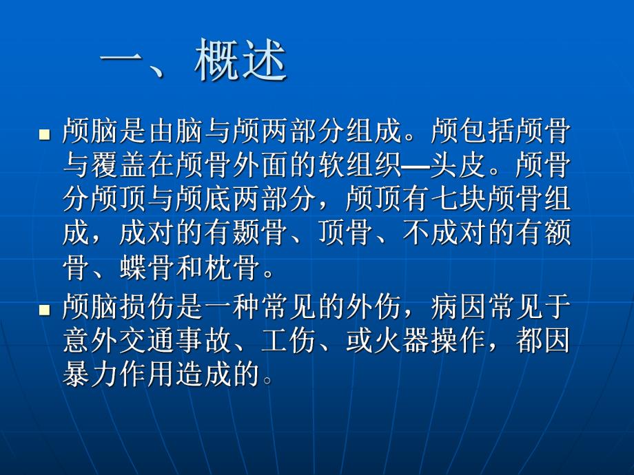 颅脑损伤护理.ppt_第2页