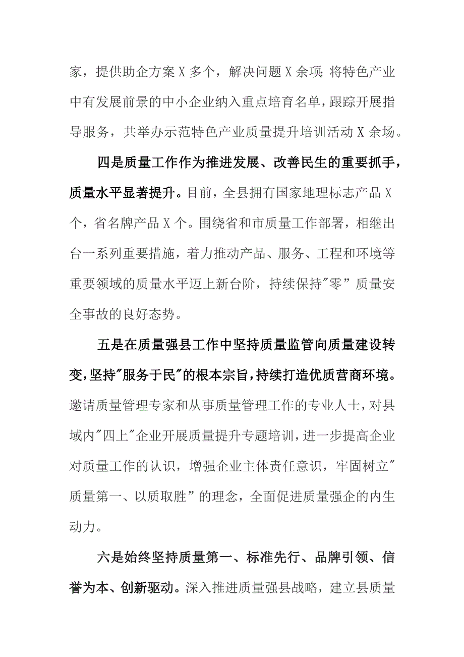 X县推进质量强县创建工作新亮点总结.docx_第3页