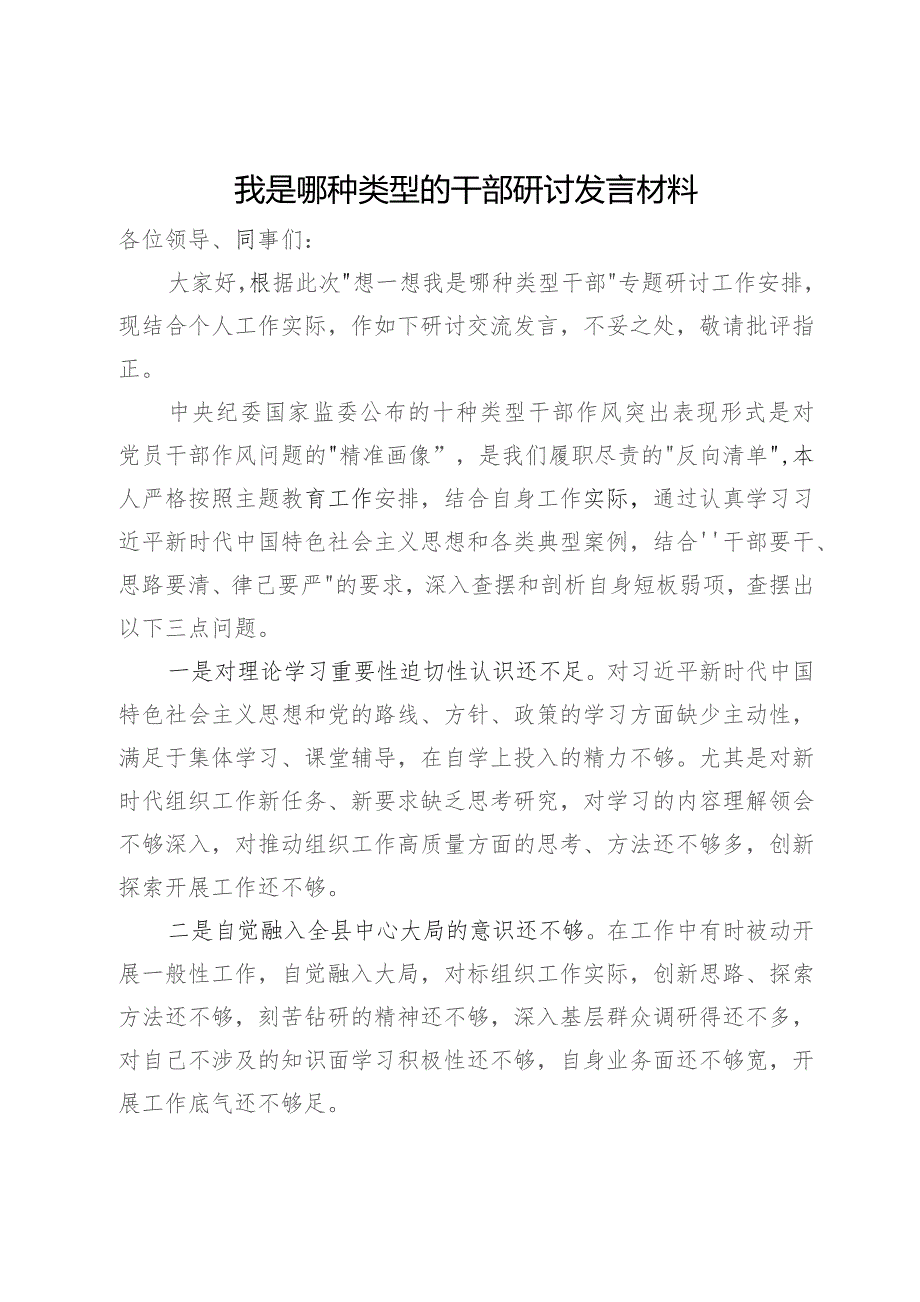 我是哪种类型的干部研讨发言材料.docx_第1页