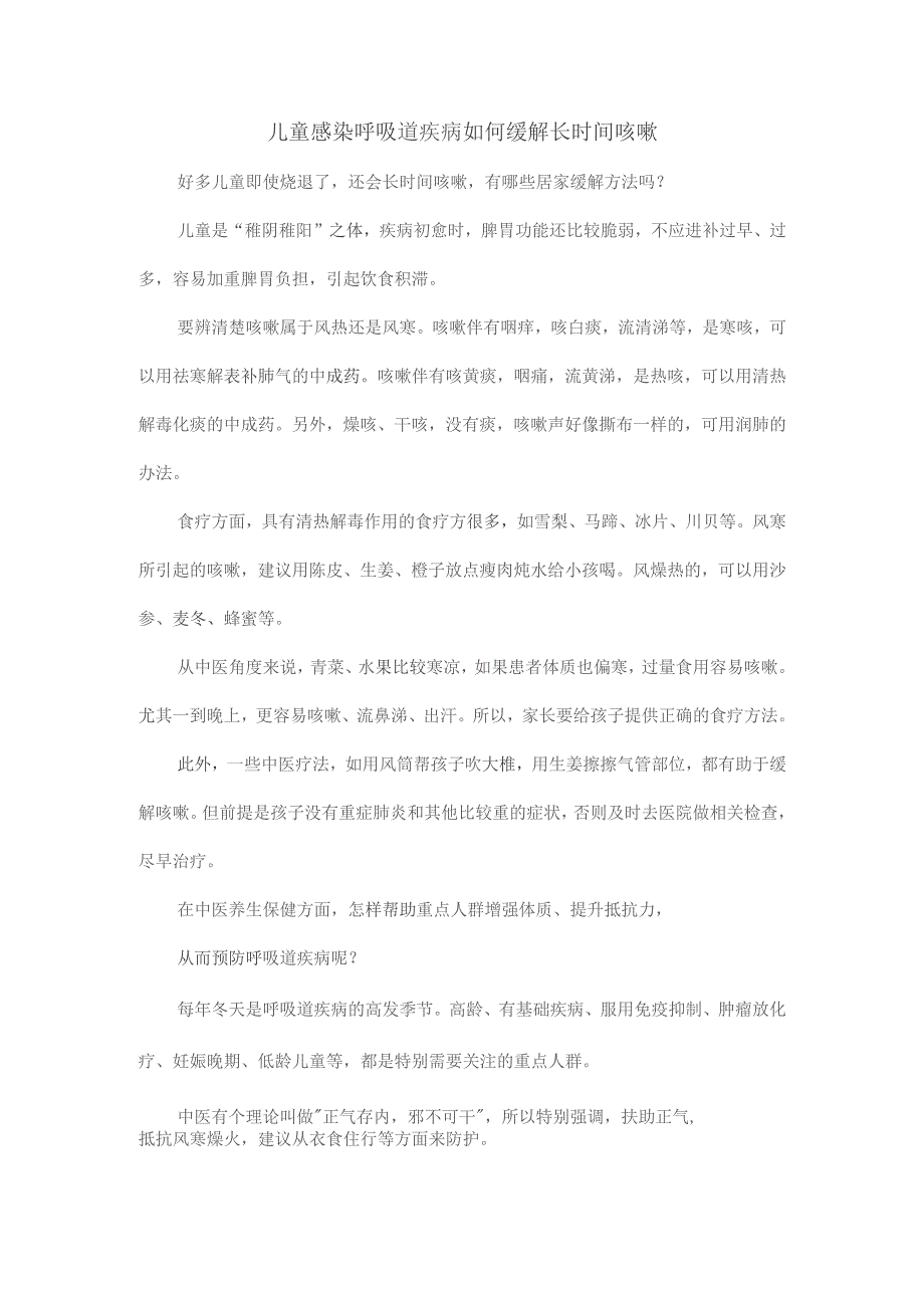 儿童感染呼吸道疾病如何缓解长时间咳嗽.docx_第1页