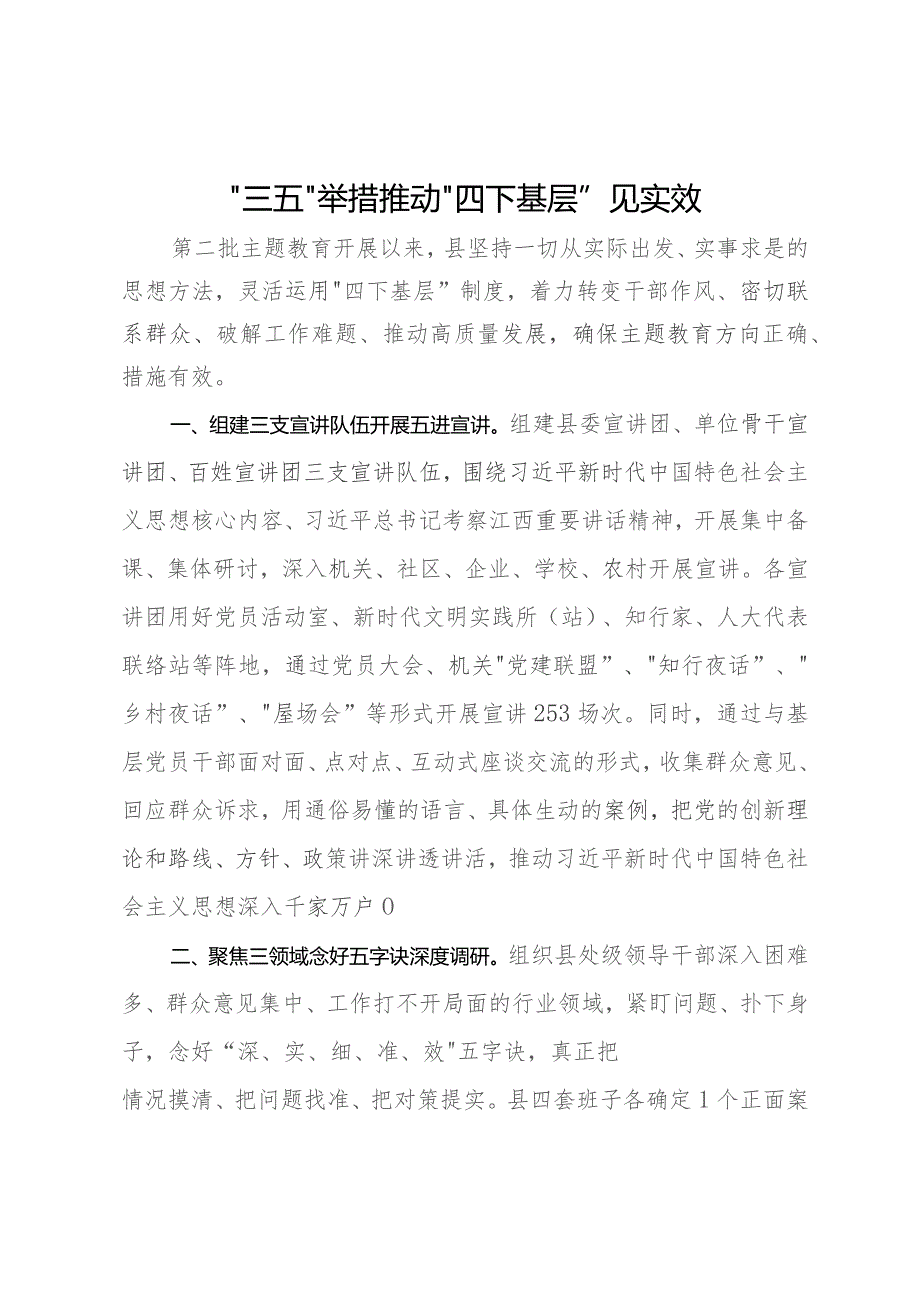 经验做法：“三五”举措推动“四下基层”见实效.docx_第1页