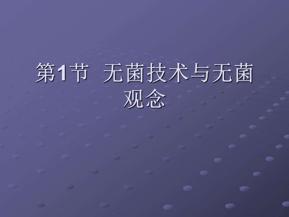 外科护理学 第7章外科无菌技术.ppt_第3页