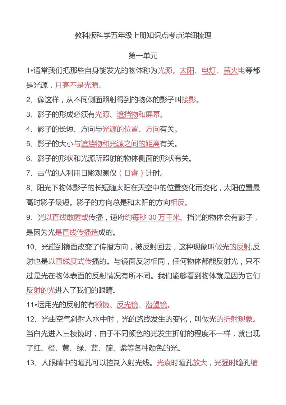 教科版科学五年级上册知识点考点详细梳理.docx_第1页