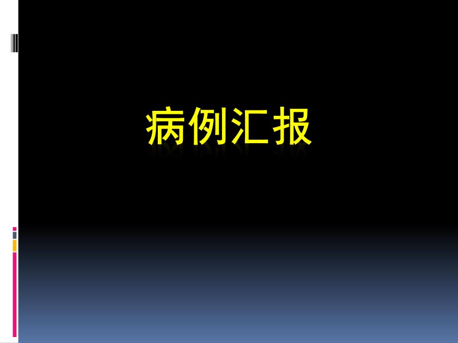 额窦旁巨大脑膜瘤切除术病例.ppt_第1页