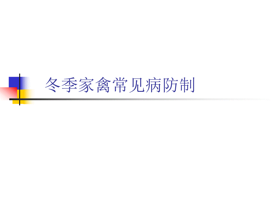 冬季家禽常见病防制.ppt_第1页