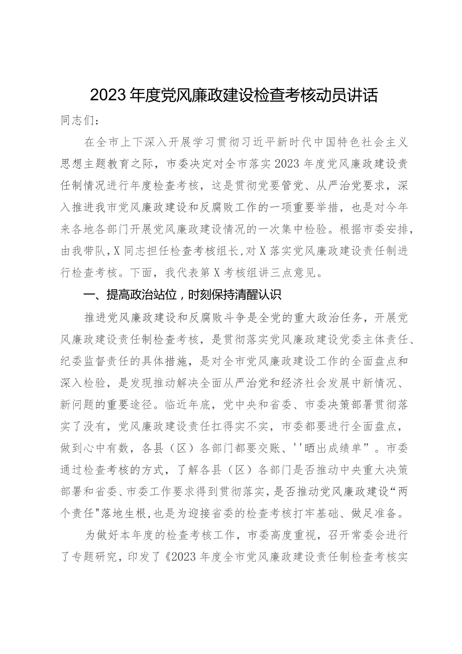 2023年度党风廉政建设检查考核动员讲话.docx_第1页