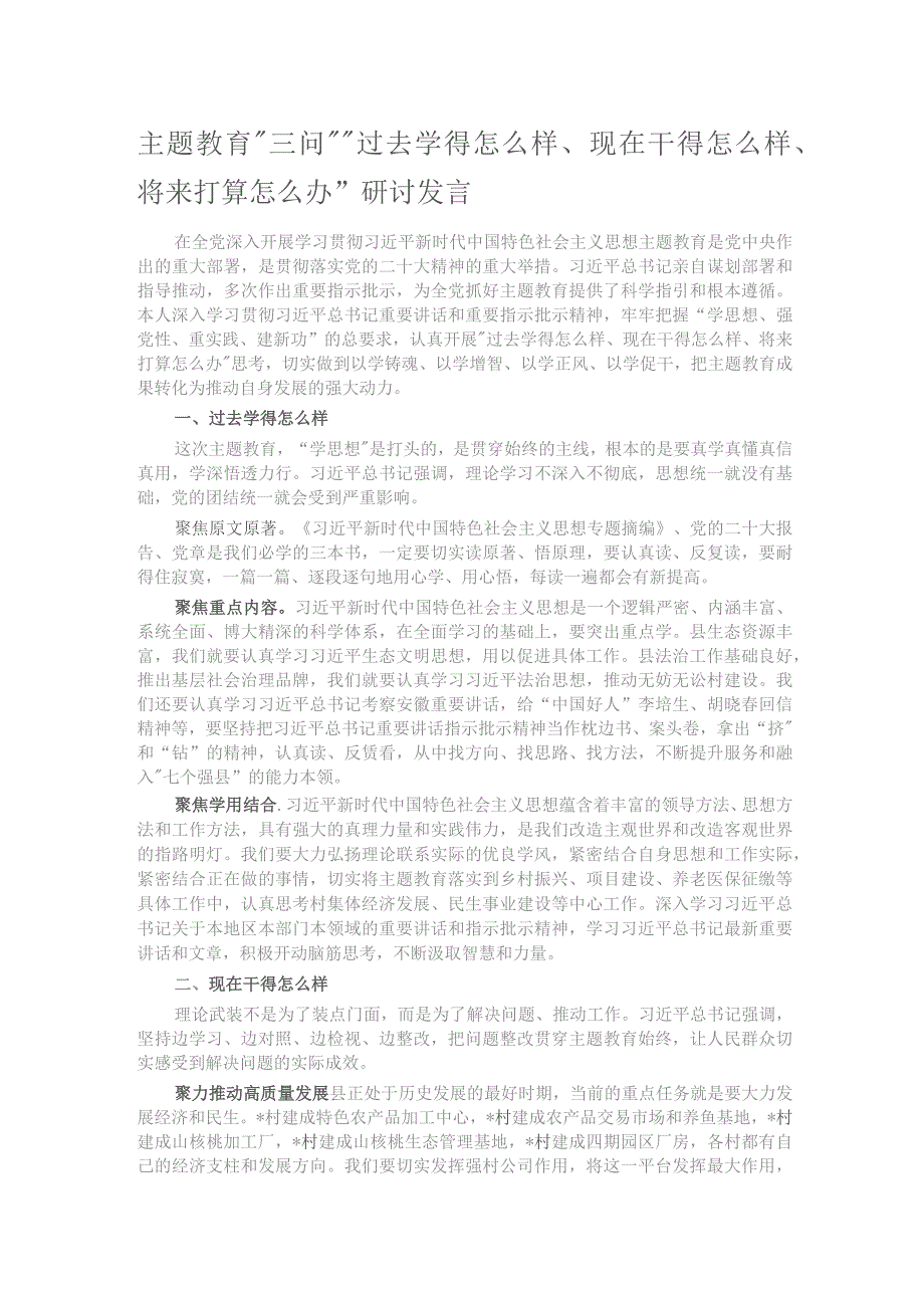 主题教育“三问”“过去学得怎么样、现在干得怎么样、将来打算怎么办”研讨发言.docx_第1页