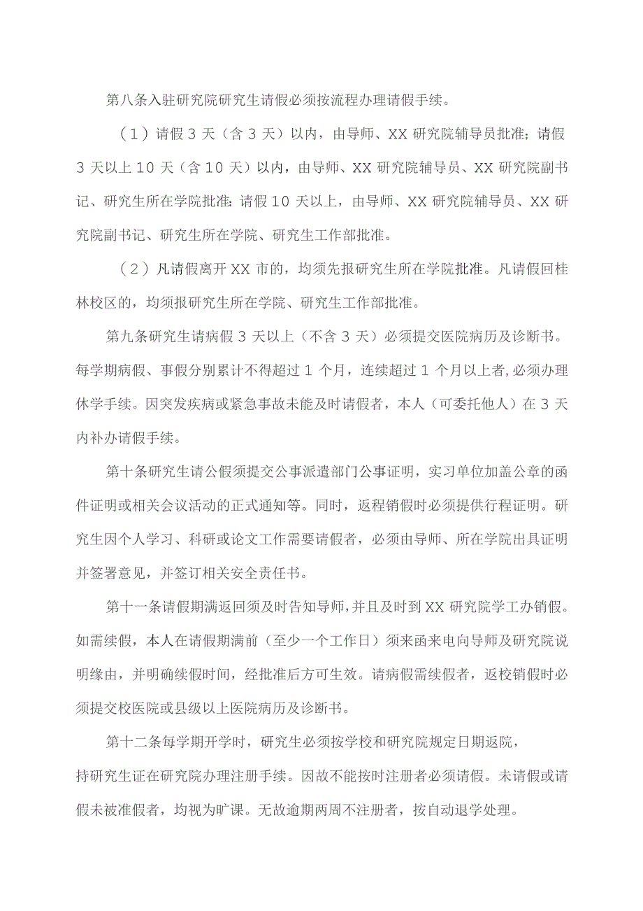 XX工程技术大学XX研究院入驻研究生考勤及请假管理制度（2023年）.docx_第2页