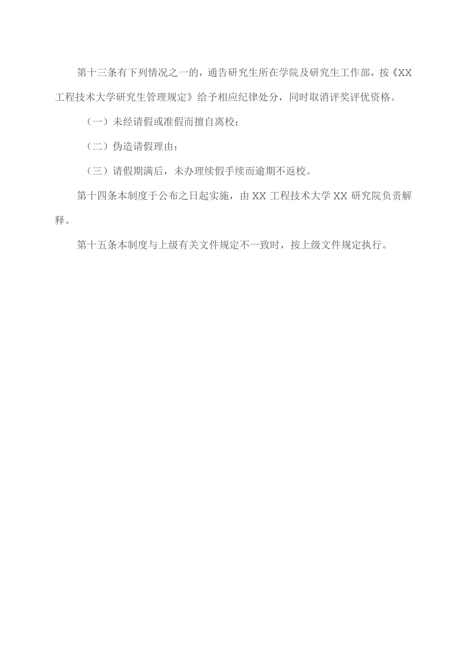 XX工程技术大学XX研究院入驻研究生考勤及请假管理制度（2023年）.docx_第3页