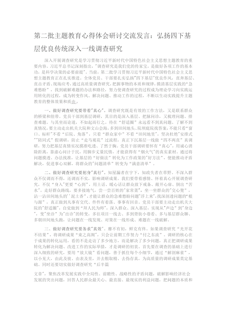 第二批主题教育心得体会研讨交流发言：弘扬四下基层优良传统 深入一线调查研究.docx_第1页