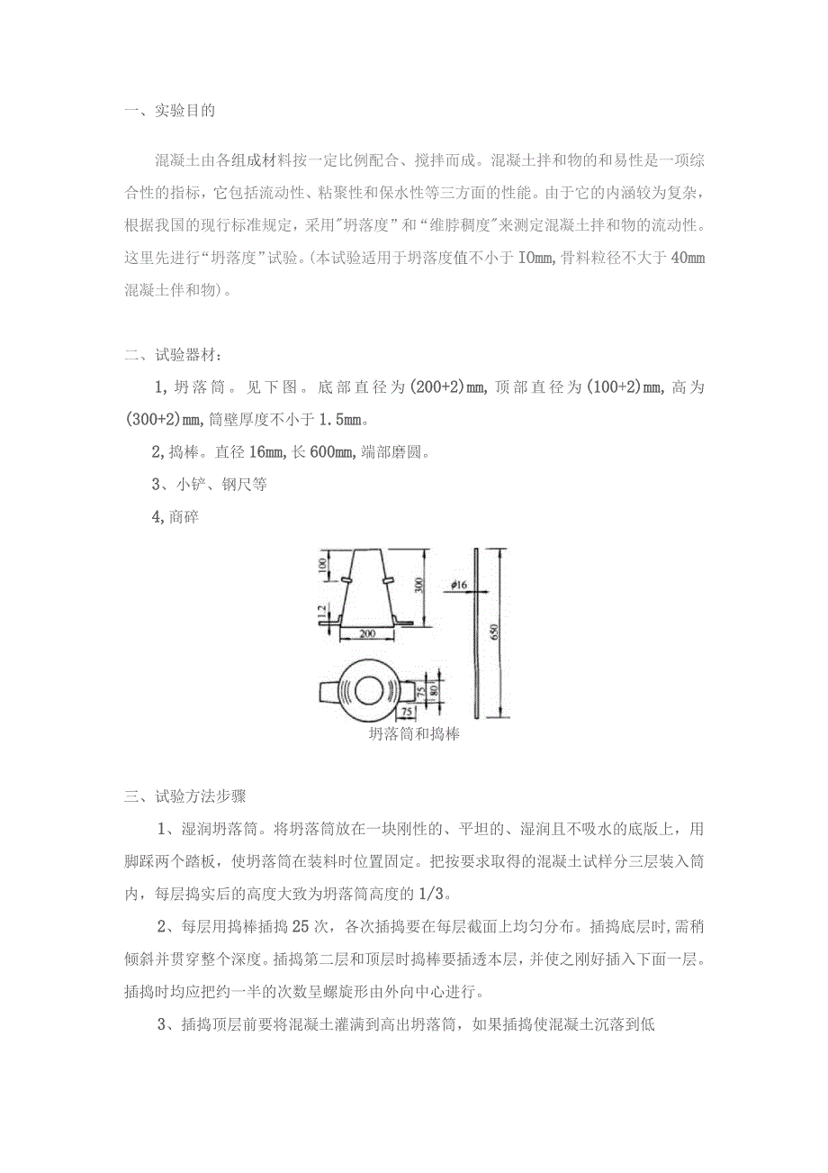 现场塌落度评定.docx_第1页