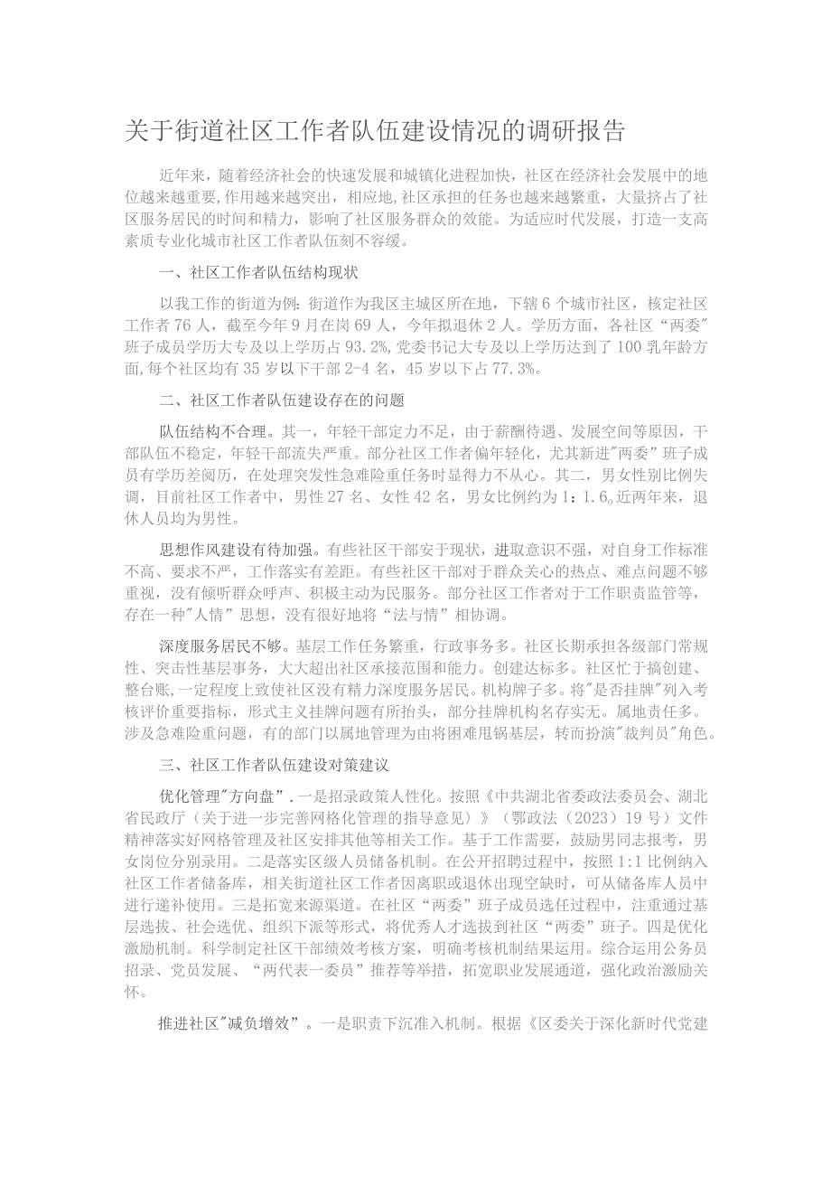 关于街道社区工作者队伍建设情况的调研报告.docx_第1页