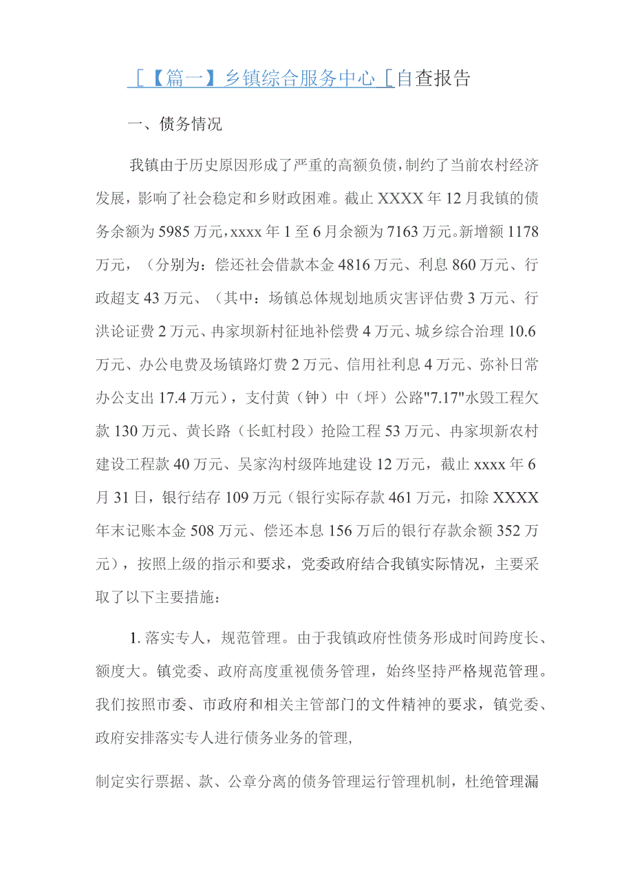 乡镇综合服务中心自查报告精选三篇.docx_第1页