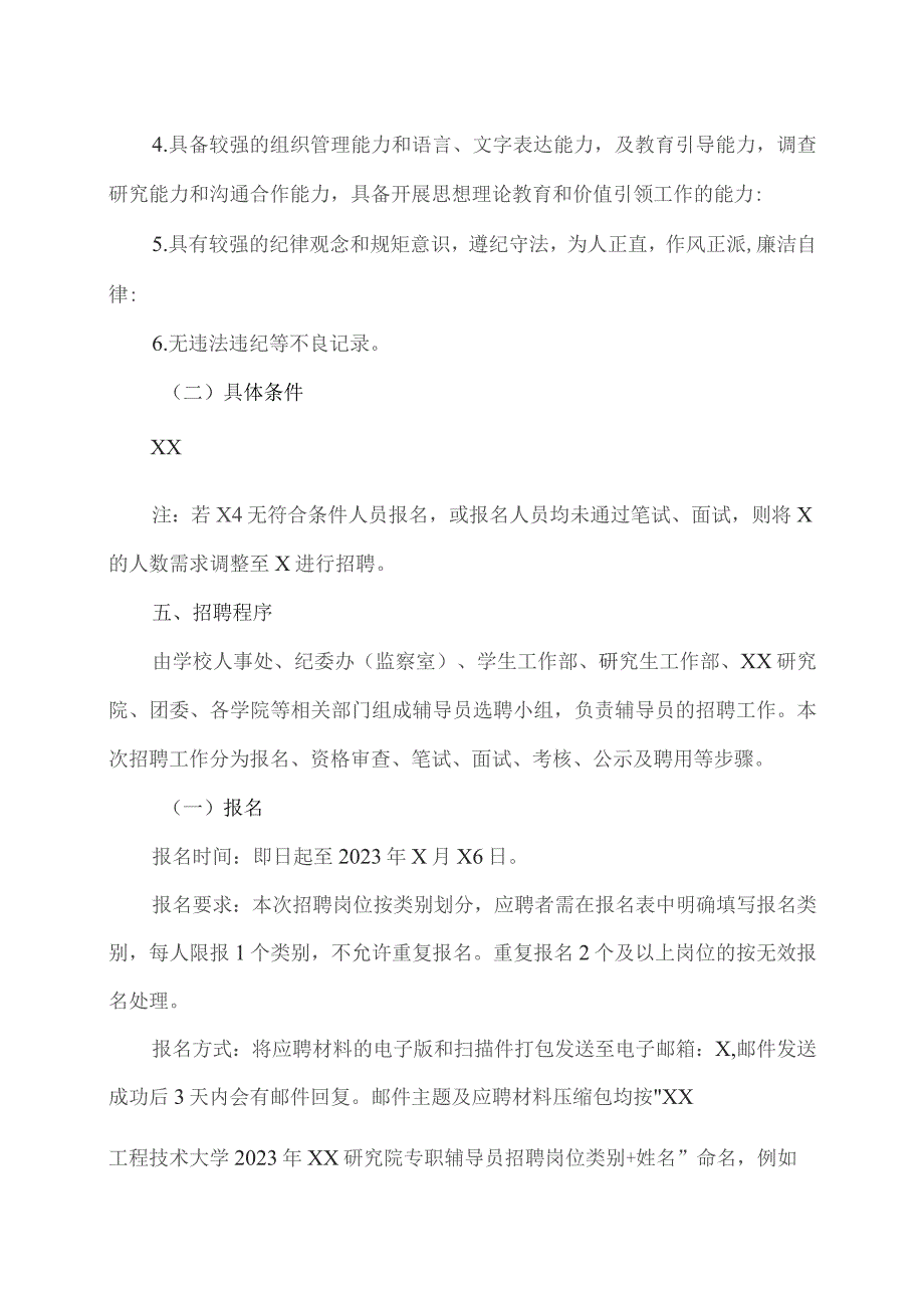 XX工程技术大学2023年XX研究院专职辅导员招聘公告（2023年）.docx_第2页