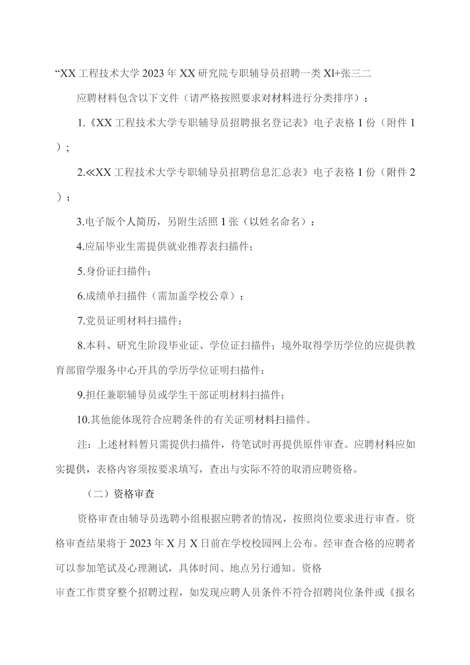 XX工程技术大学2023年XX研究院专职辅导员招聘公告（2023年）.docx_第3页