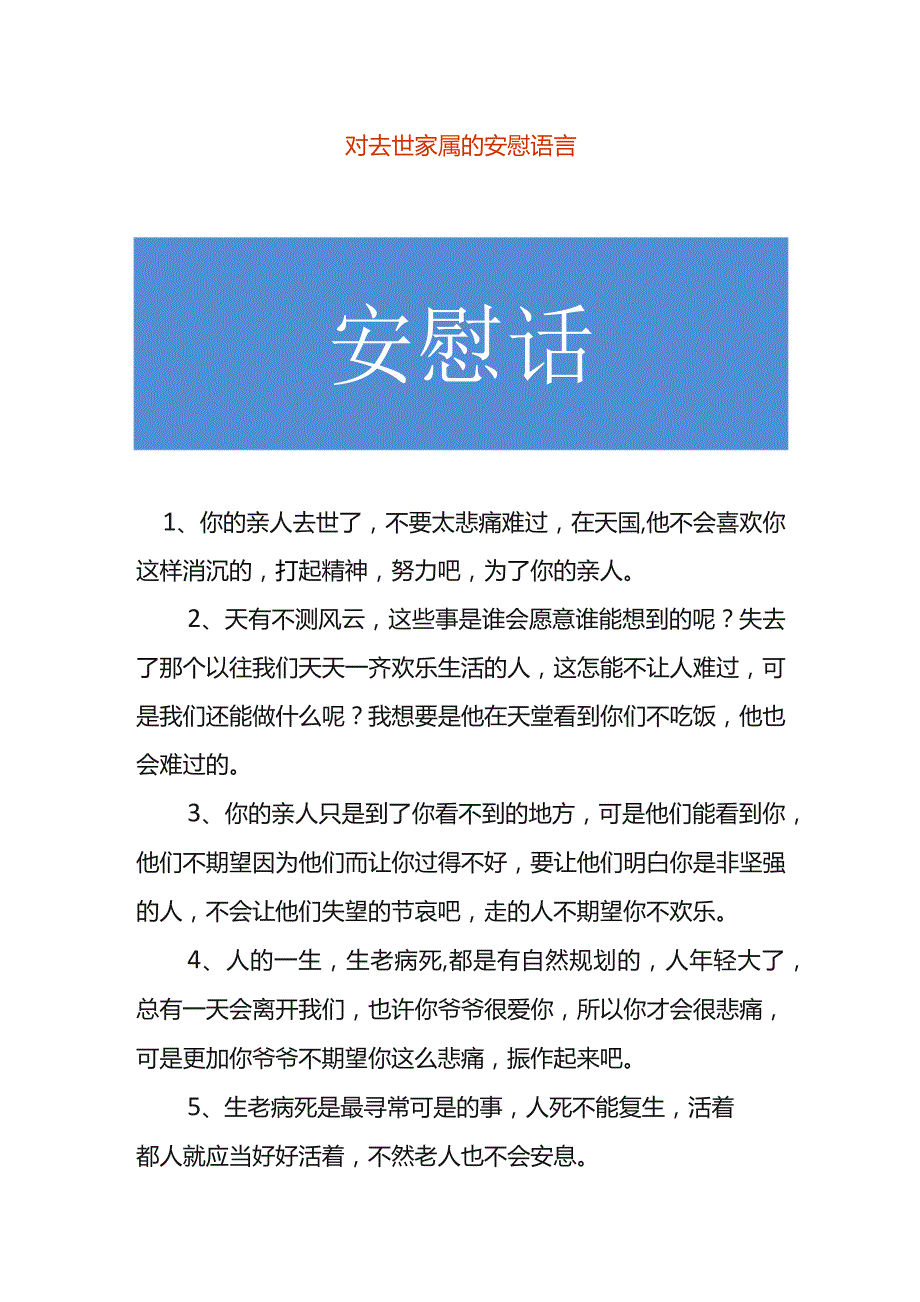 对去世家属的安慰语.docx_第1页