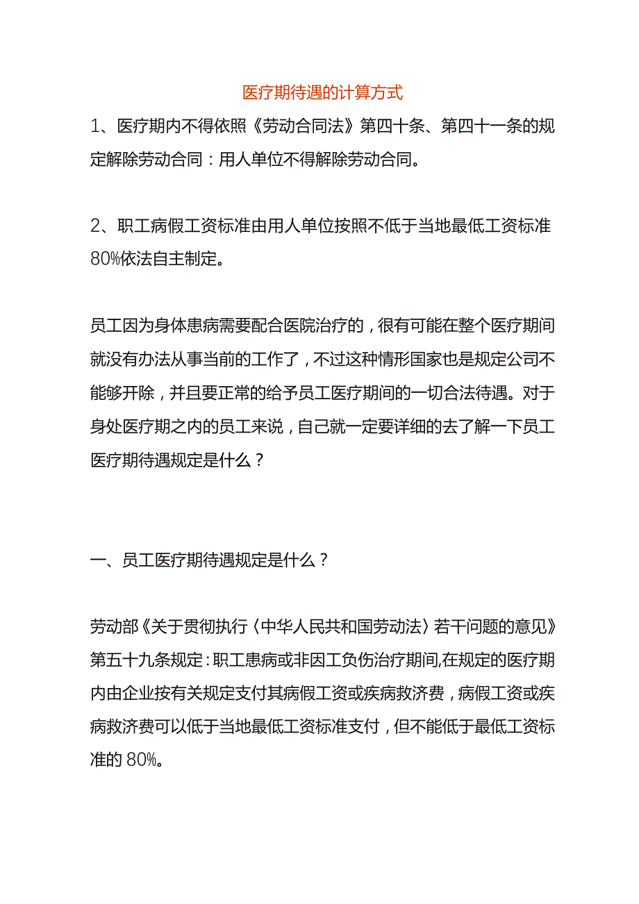 医疗期待遇的计算方式.docx_第1页