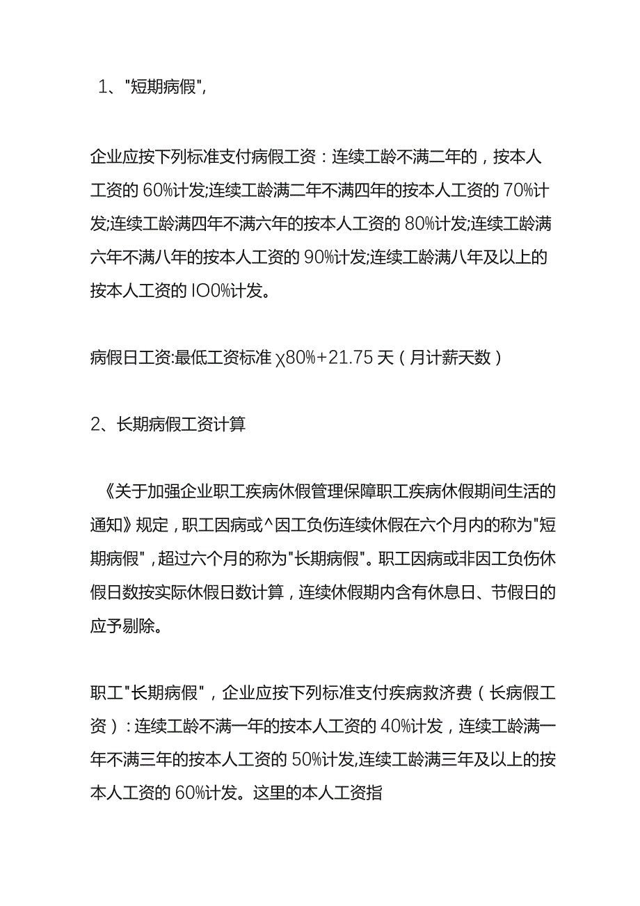 医疗期待遇的计算方式.docx_第2页