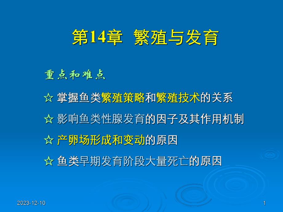 鱼类繁殖与发育.ppt_第1页