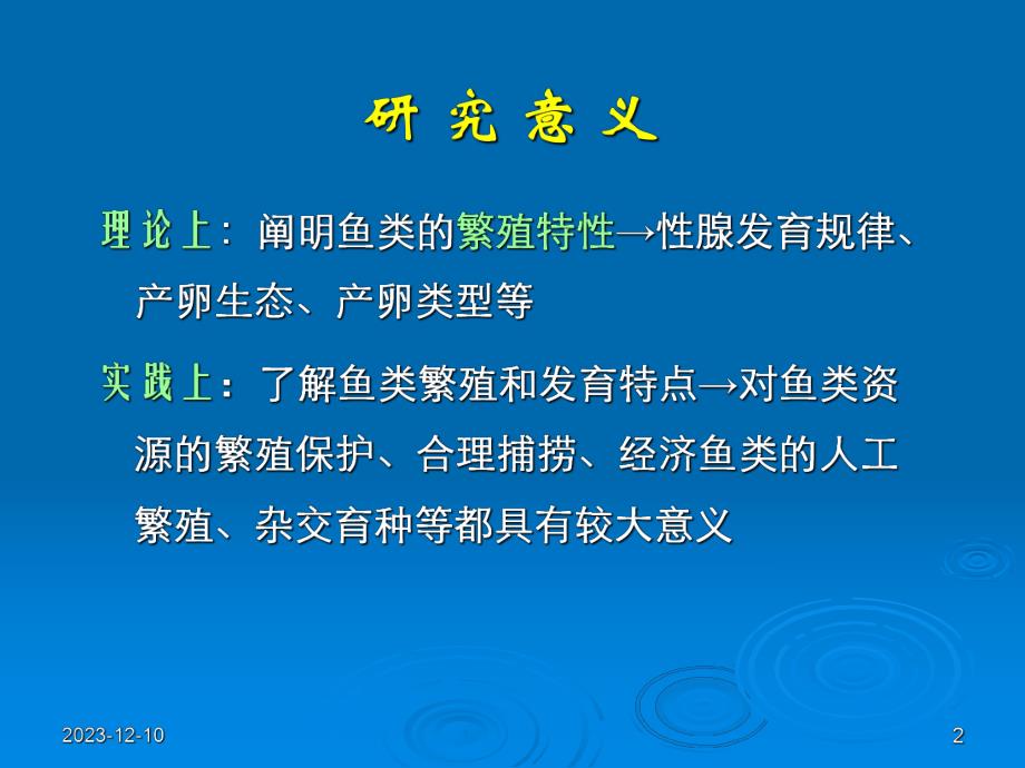 鱼类繁殖与发育.ppt_第2页