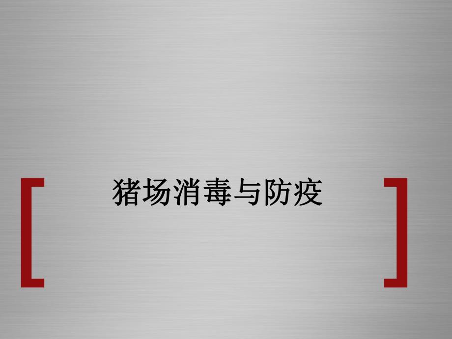 猪场消毒与防疫.ppt_第1页