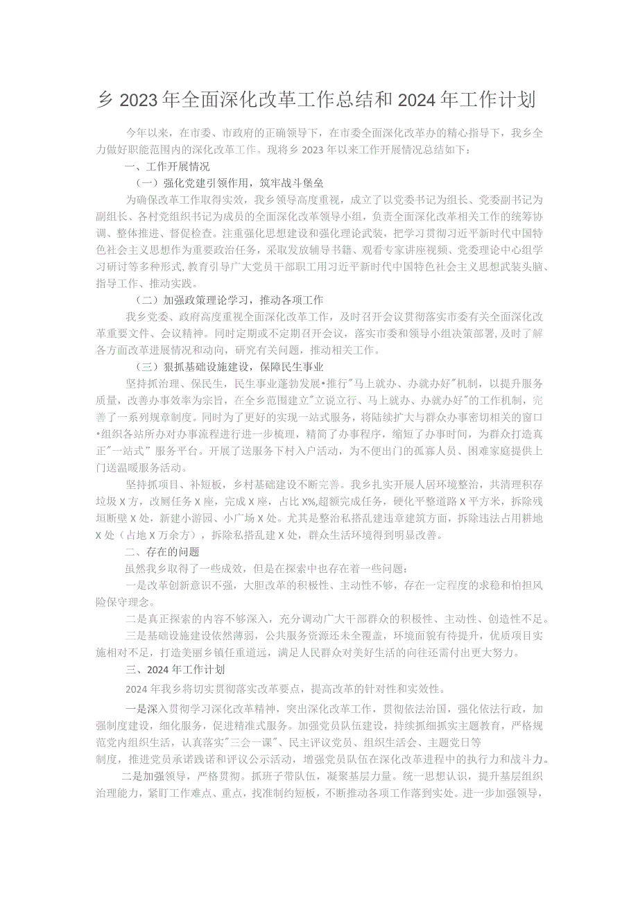 乡2023年全面深化改革工作总结和2024年工作计划.docx_第1页