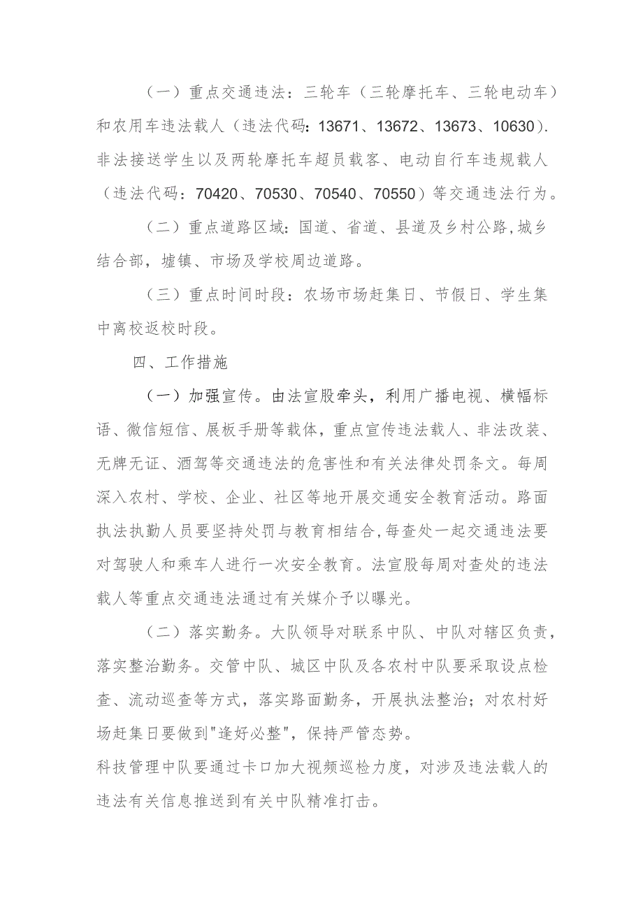 集中整治三轮车、农用车违法载人交通违法实施方案.docx_第2页