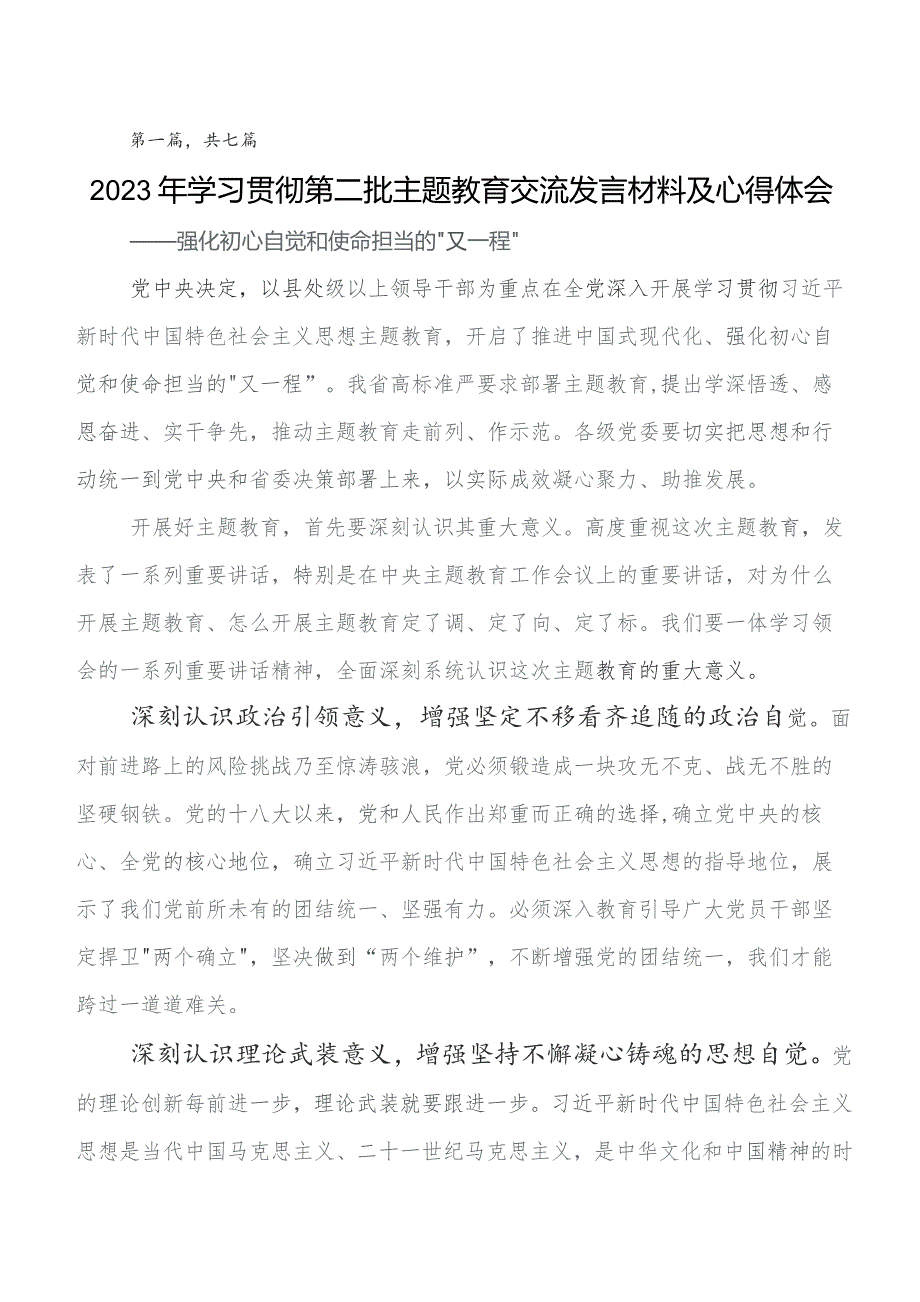 共七篇在学习贯彻第二阶段集中教育专题研讨交流材料.docx_第1页