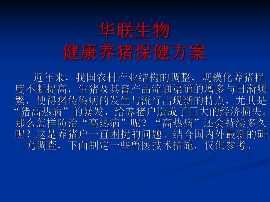 猪场保健免疫方案.ppt_第1页