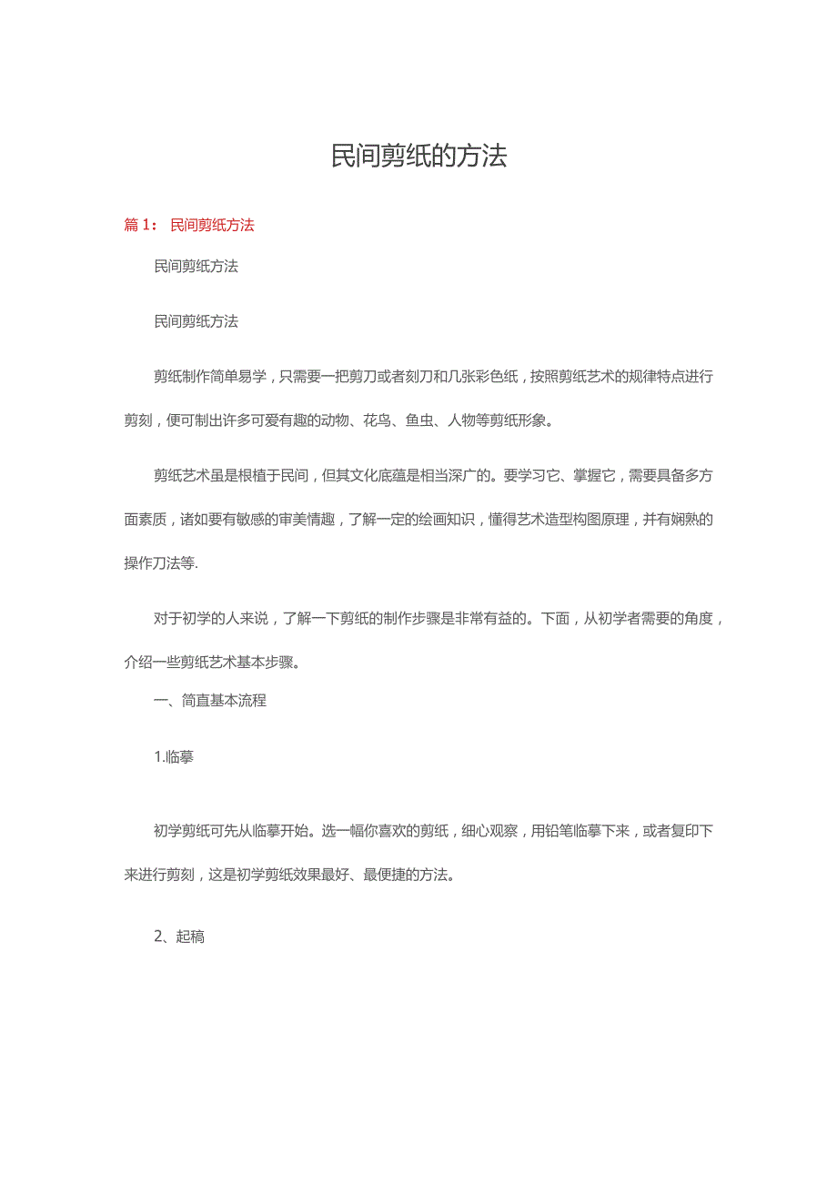 民间剪纸的方法六篇.docx_第1页