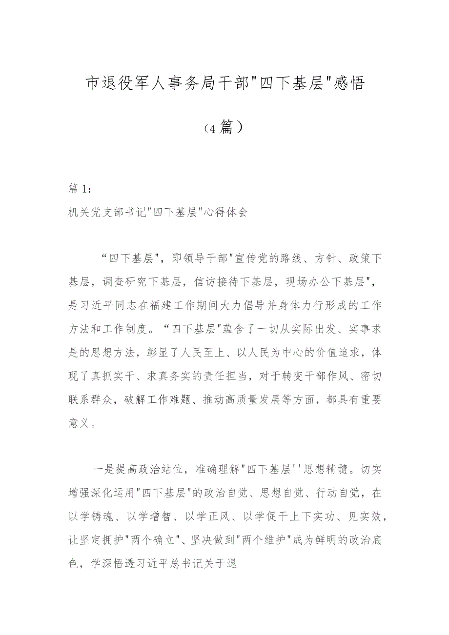 （4篇）市退役军人事务局干部“四下基层”感悟.docx_第1页