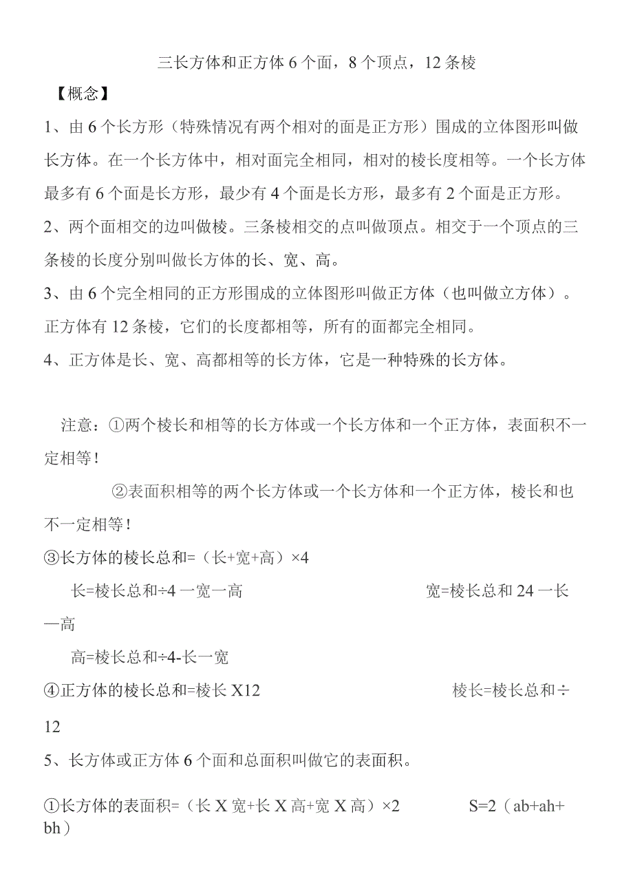 三长方体和正方体6个面8个顶点12条棱.docx_第1页