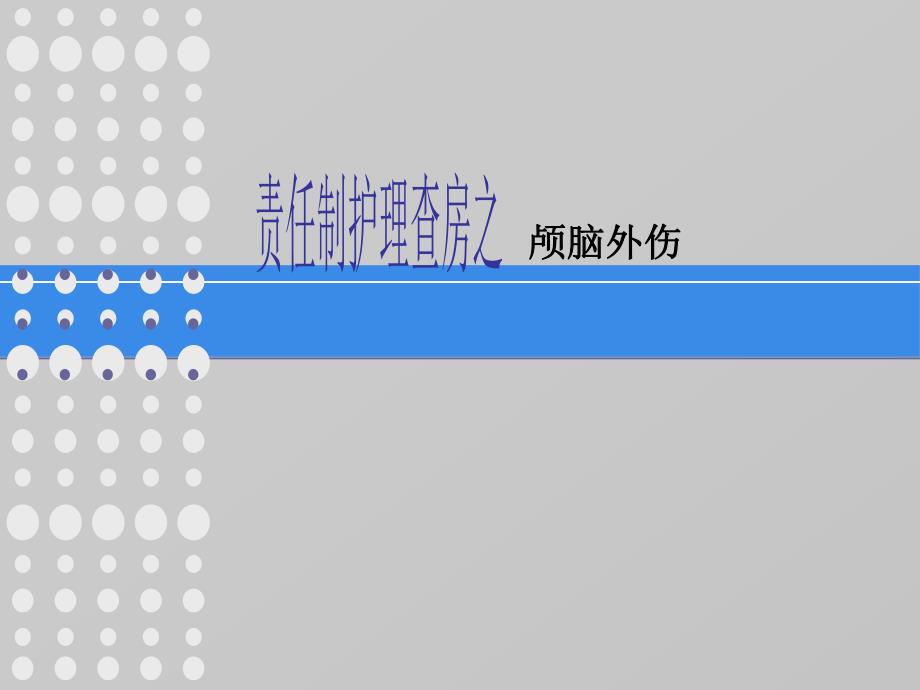 颅脑损伤护理查房.ppt_第1页