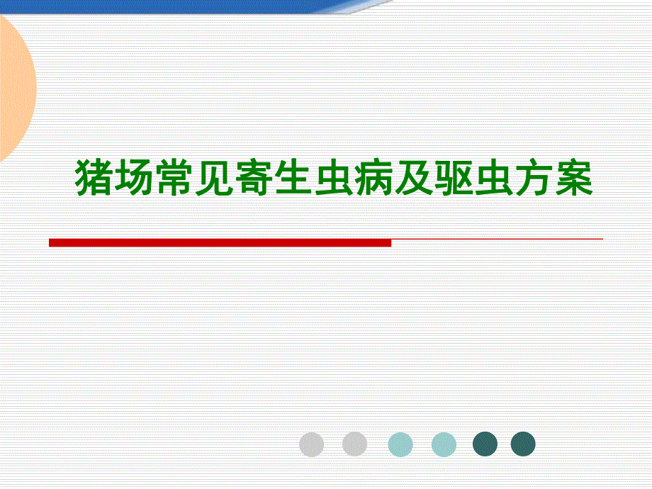 猪场寄生虫病及驱虫方案.ppt_第1页