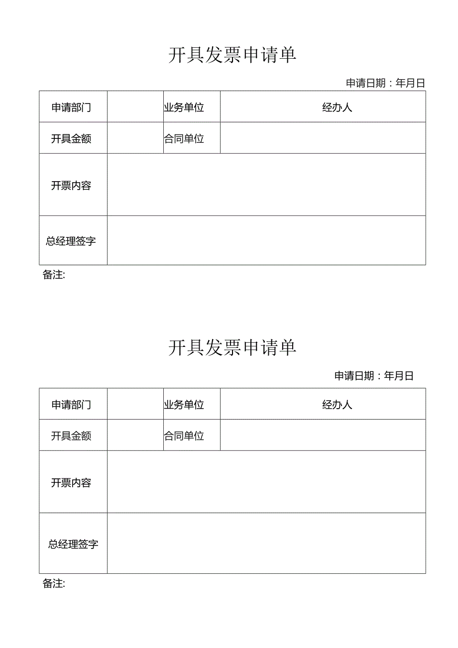 XX电力机具厂开具发票申请单（2023年）.docx_第1页