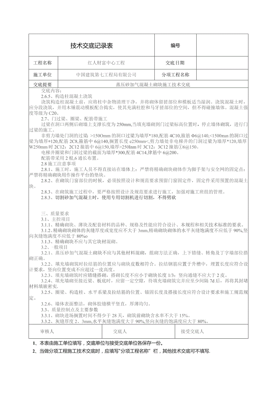 红人蒸压砂加气交底 - 2015-1-5.docx_第3页