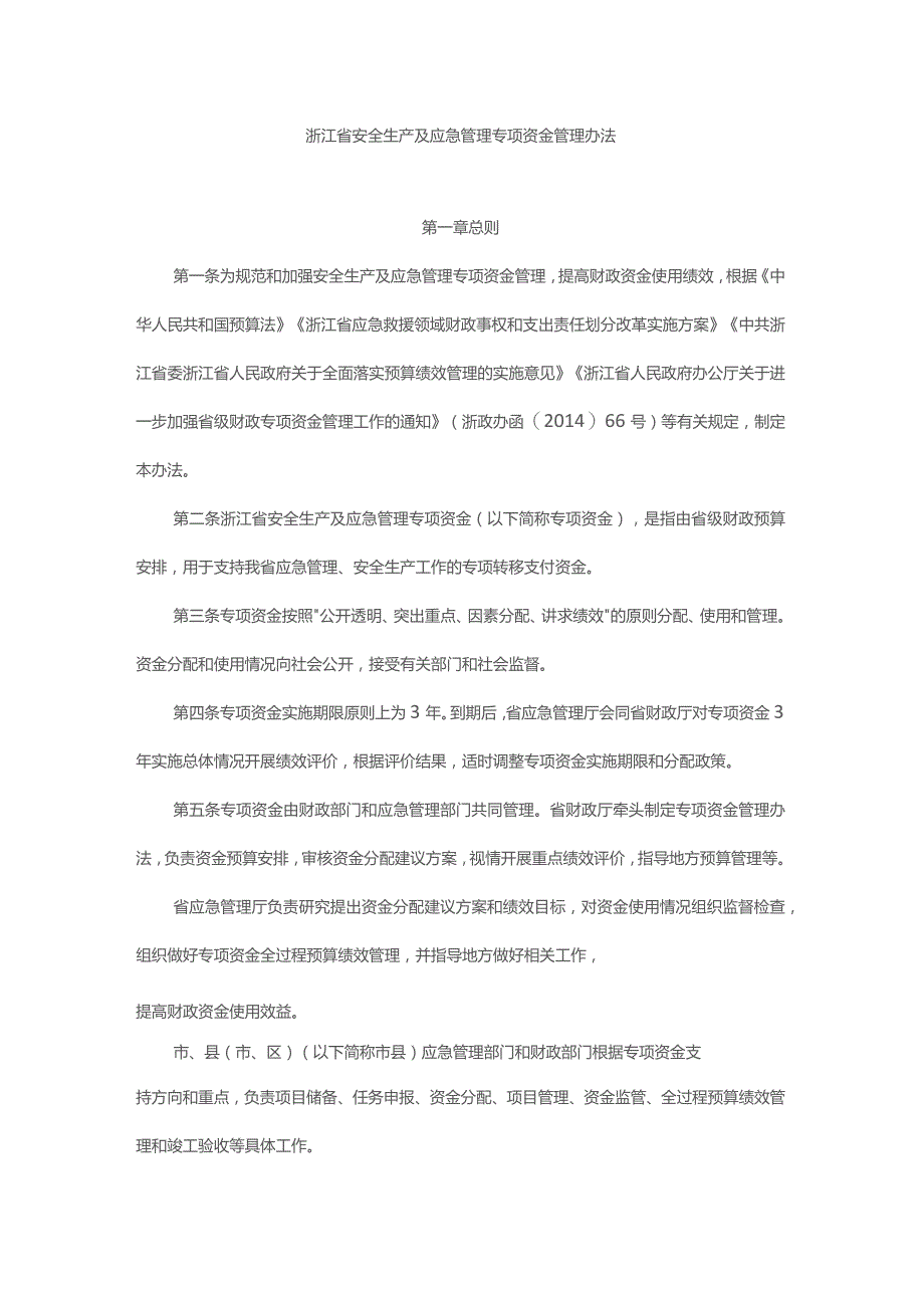 浙江省安全生产及应急管理专项资金管理办法.docx_第1页